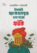 ইসলামি ব্যাংকব্যবস্থার শুভংকরের ফাঁকি