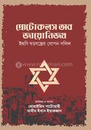প্রোটোকলস অব জায়োনিজম