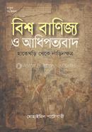 বিশ্ব বাণিজ্য ও আধিপত্যবাদ