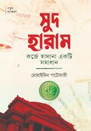 সুদ হারাম : কর্জে হাসানা