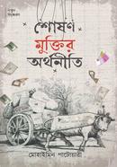 শোষণ মুক্তির অর্থনীতি
