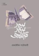 গল্পে গল্পে অর্থনীতি
